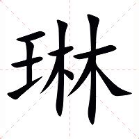 琳的意思|琳:汉字琳的意思/解释/字义/来源